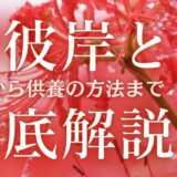 お彼岸とは