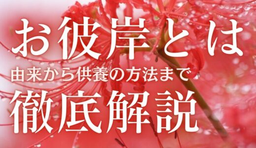 お彼岸とは？由来から供養の方法まで徹底解説【完全ガイド】