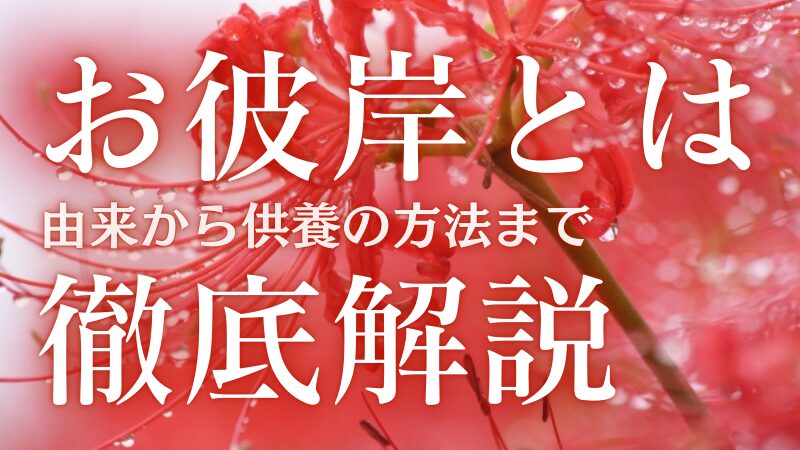 お彼岸とは