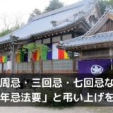 一周忌・三回忌・七回忌などの年忌法要