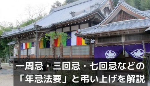 一周忌・三回忌・七回忌などの「年忌法要」と弔い上げまでの基本を解説