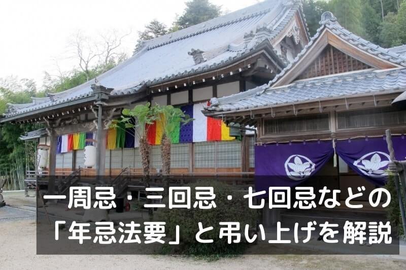 一周忌・三回忌・七回忌などの年忌法要