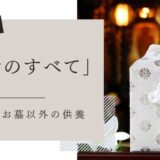 納骨、納骨式