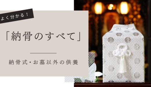 遺骨の納め方で迷わない！納骨式と供養方法徹底比較【決定版】