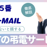 NTT東日本・NTT西日本の弔電の送り方・申し込みの方法：「115」「D-MAIL」