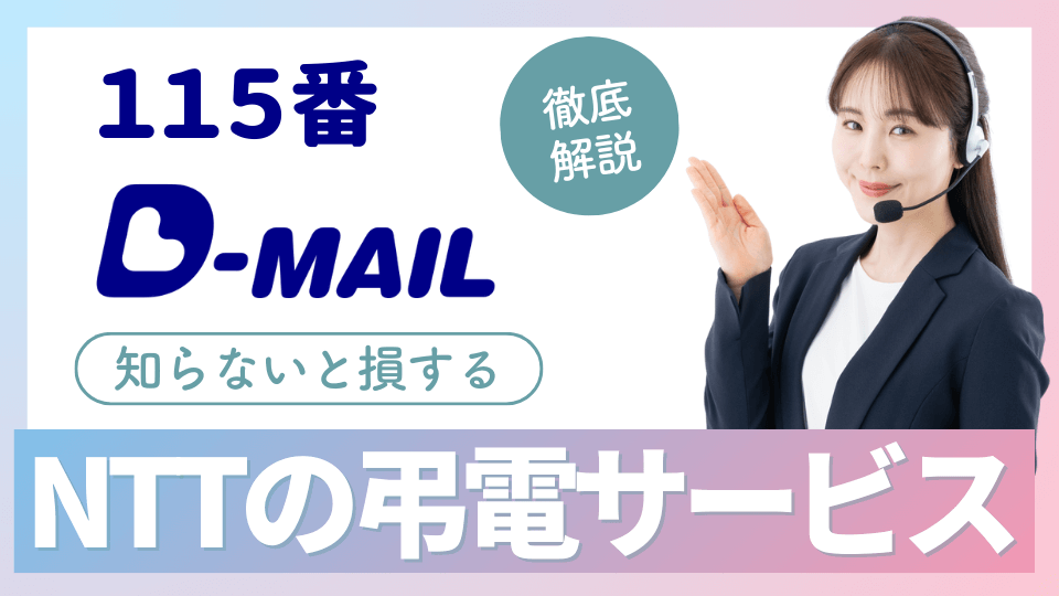 NTT東日本・NTT西日本の弔電の送り方・申し込みの方法：「115」「D
