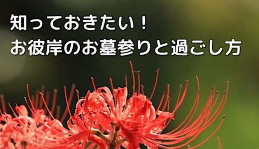 年に２度来るお墓参り「お彼岸」の過ごし方と準備