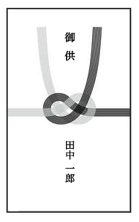 香典袋 御供