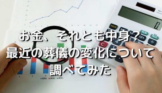 お金、それとも中身？最近の葬儀の変化について調べてみた