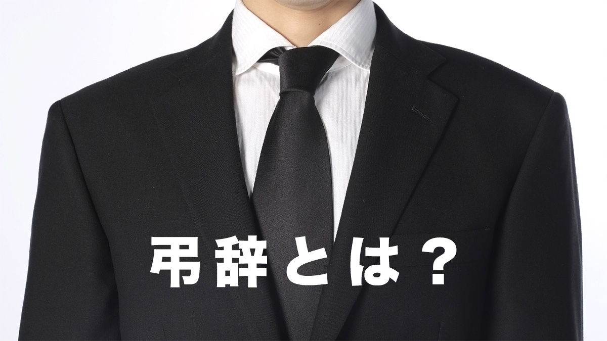 弔辞とは？