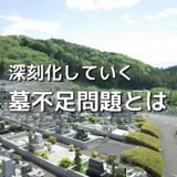 深刻化していく墓不足問題とは