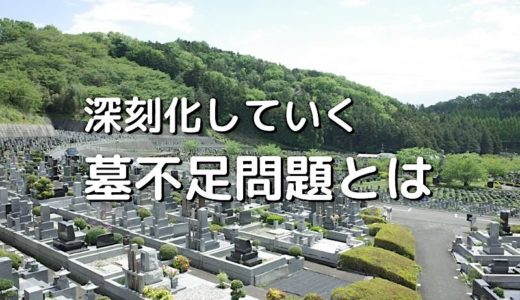 深刻化していく都市圏を中心とした墓不足問題とは