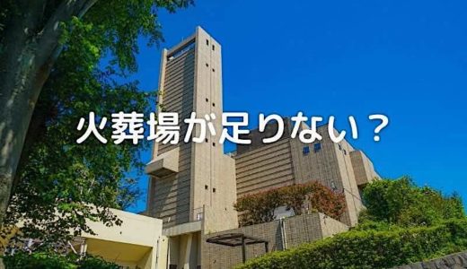 火葬場が足りない？火葬に一週間以上かかる多死社会の現実とは