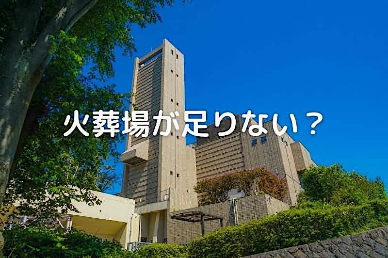 火葬場が足りない