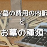 お墓の費用の内訳　お墓の種類