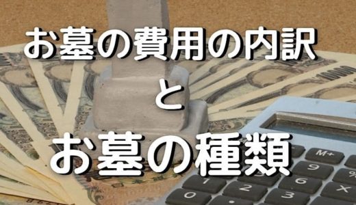 お墓の費用の内訳　お墓の種類