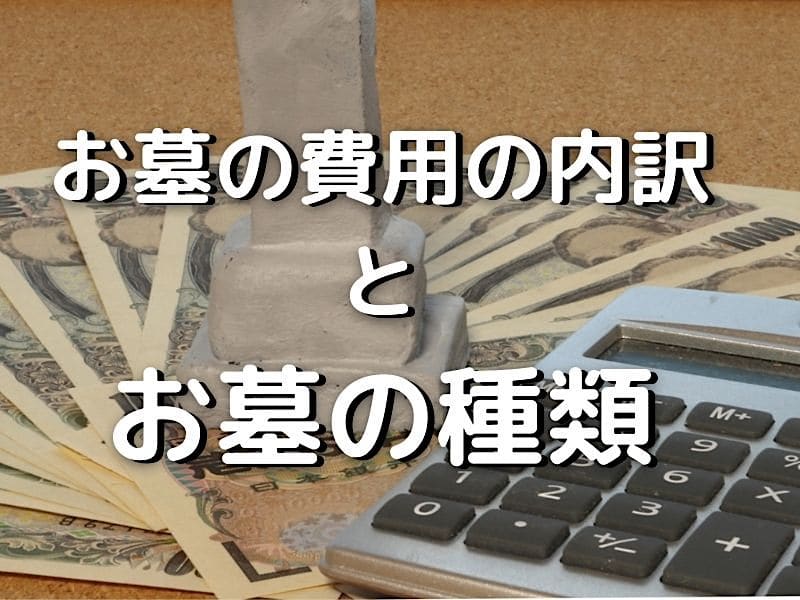 お墓の費用の内訳　お墓の種類