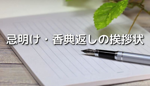 【例文付き】忌明け・香典返しの挨拶状の基本