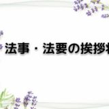 法事・法要の案内状