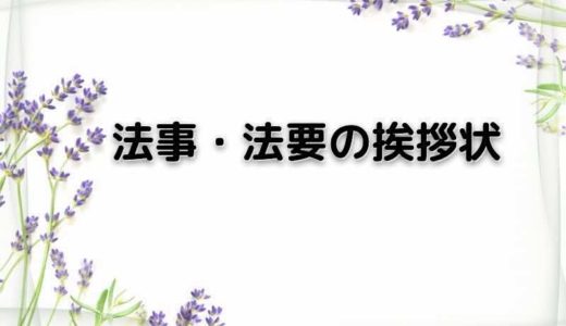 法事・法要の案内状の書き方と文例