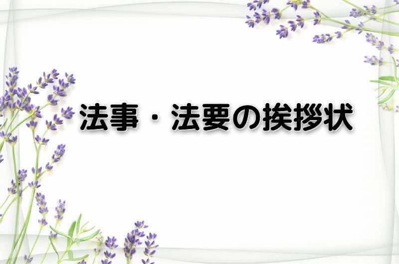 法事・法要の案内状