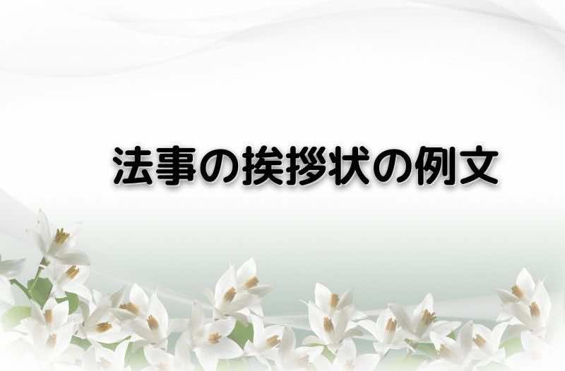 法事の挨拶状の例文