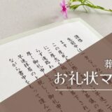 葬儀後のお礼状マナー：会葬礼状・弔電・供花・供物への礼状の書き方と文例