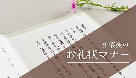 葬儀後のお礼状マナー：会葬礼状や弔電・供花・供物への礼状の書き方と文例
