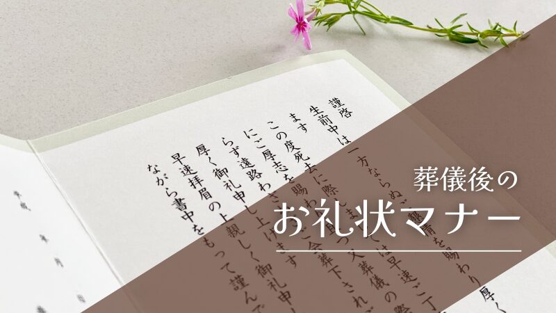 葬儀後のお礼状マナー：会葬礼状・弔電・供花・供物への礼状の書き方と文例