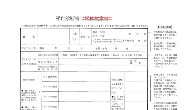 死亡診断書と死体検案書は同一の様式で、不要な方を二重線で消す