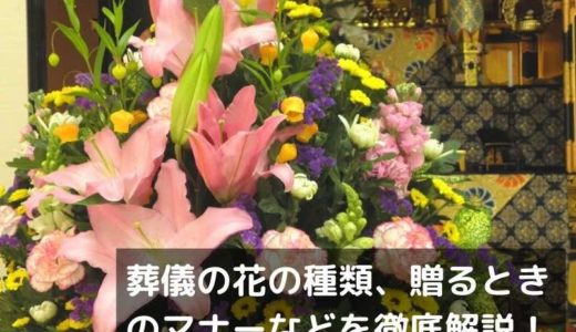 お葬式の花の種類と贈るときのマナー「供花・枕花・一本花・花輪・献花」の違いとは