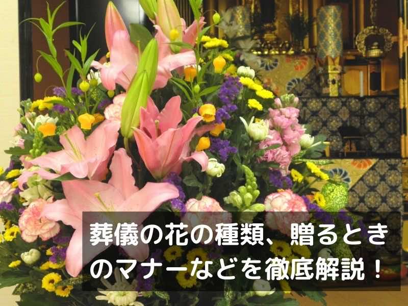 葬儀の花と種類、贈るときのマナーなどを徹底解説