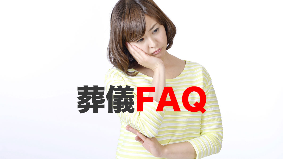 葬儀FAQ