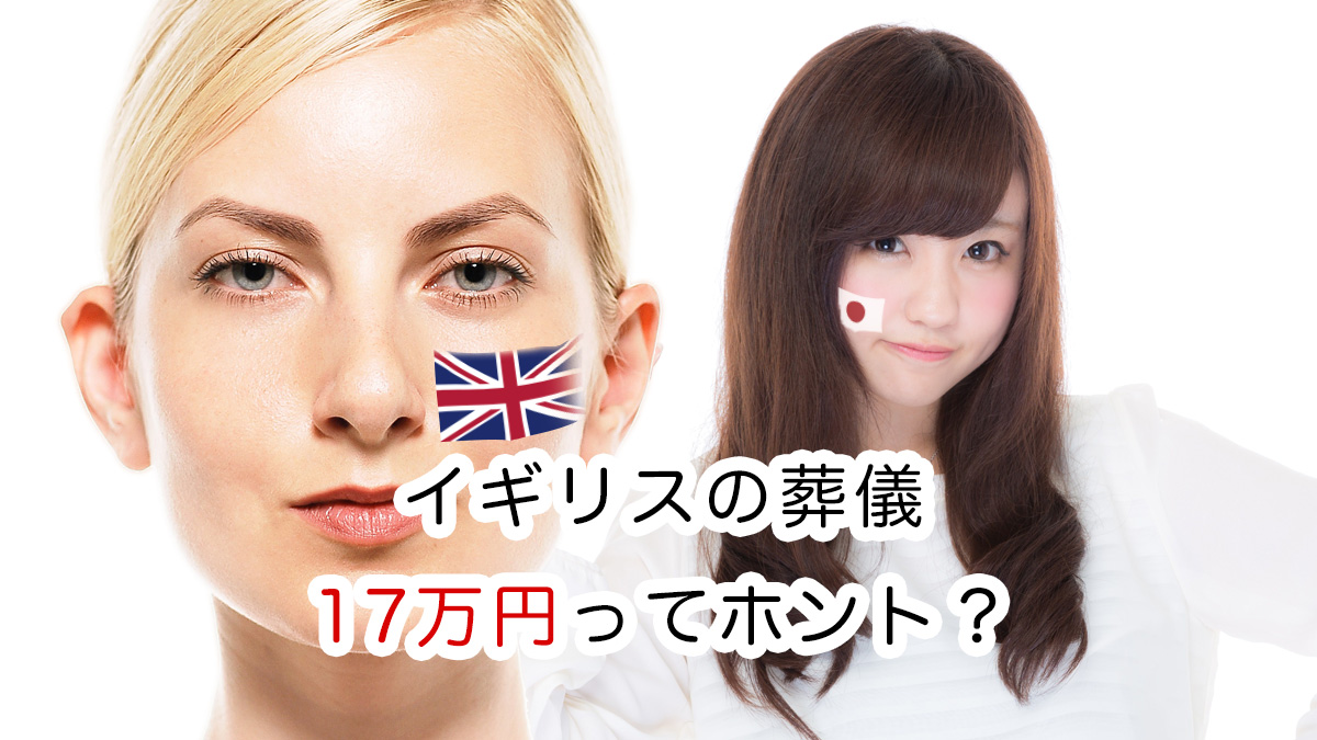 イギリスの葬儀