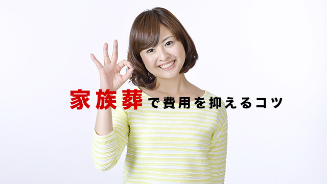 家族葬で費用を抑えるコツ