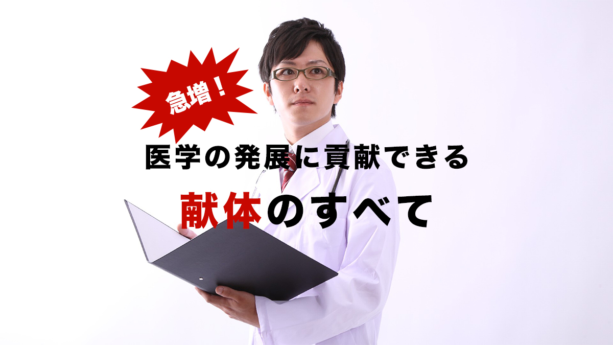 葬儀代が浮く？急増する「献体」の手続きとお葬式のやり方