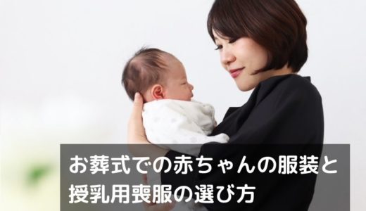 お葬式での赤ちゃんの服装と授乳用喪服の選び方