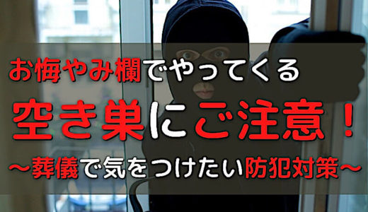 お悔やみ欄を見て空き巣20件以上！葬儀で気をつけたい防犯対策とは