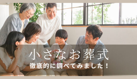 「小さなお葬式」の料金プラン、口コミ・評判、サービスまとめ