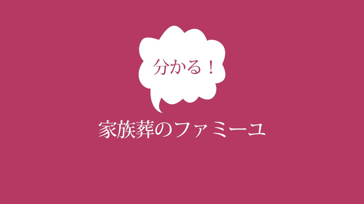 分かる！家族葬のファミーユ