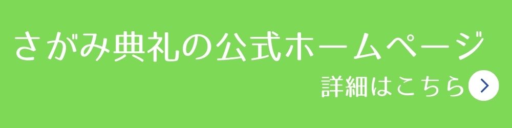 さがみ典礼の公式ホームページはこちら