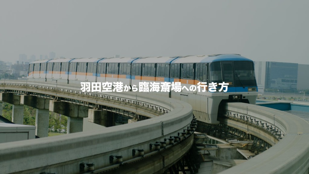 羽田空港から臨海斎場への行き方