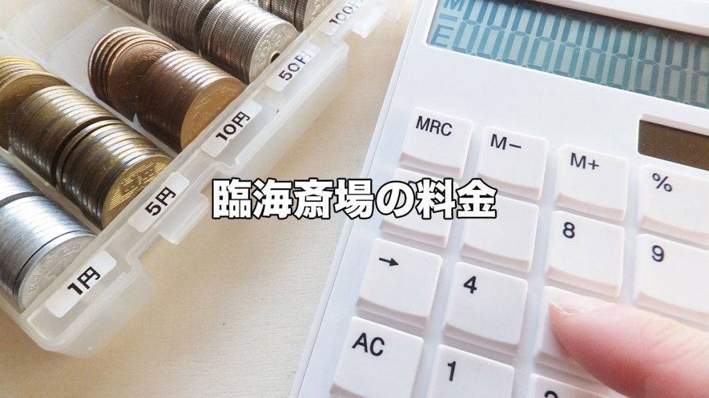 臨海斎場の料金について