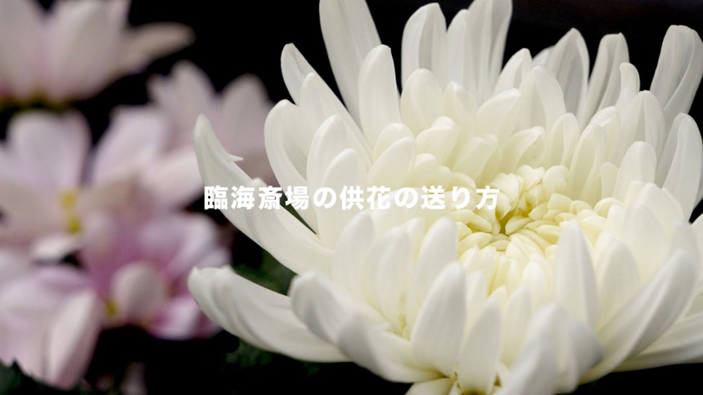 臨海斎場　供花