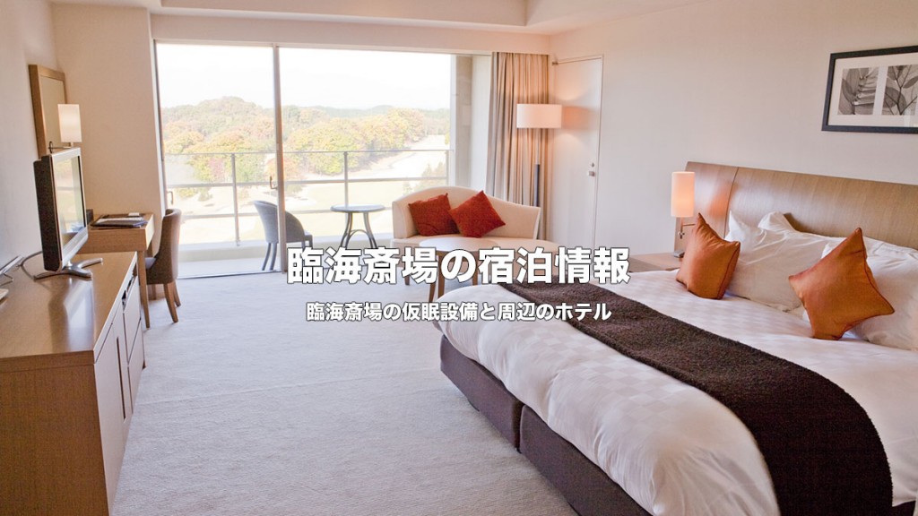 臨海斎場の宿泊情報