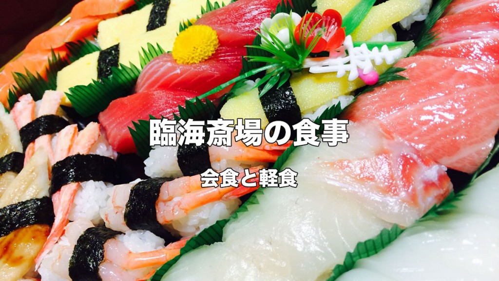 臨海斎場の食事について