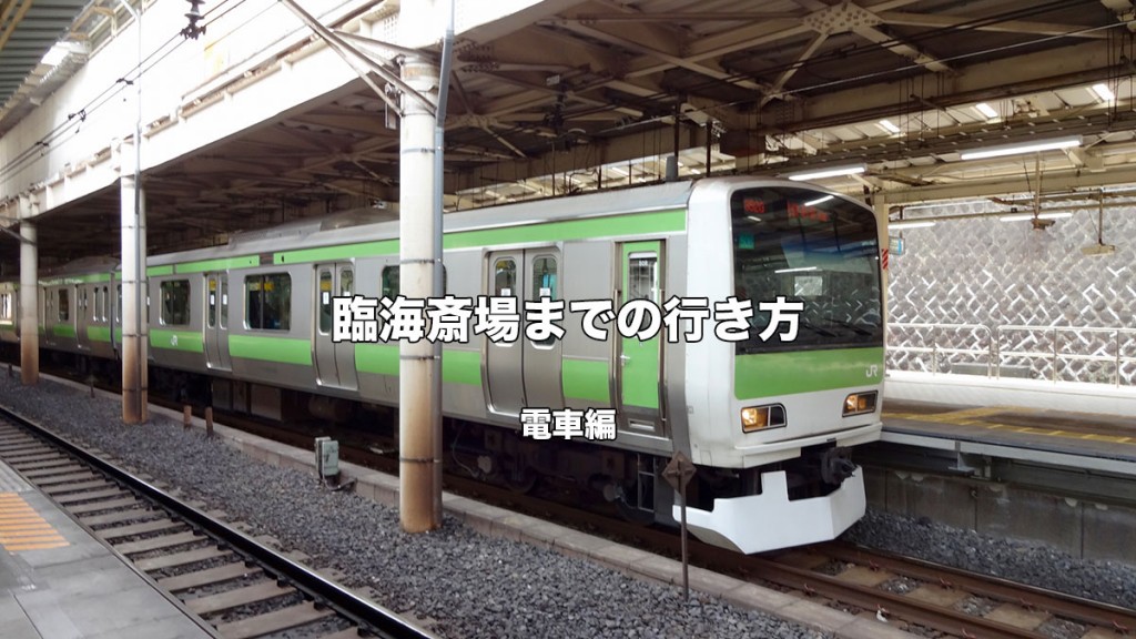 臨海斎場までの電車での行き方