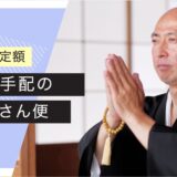 お坊さん便