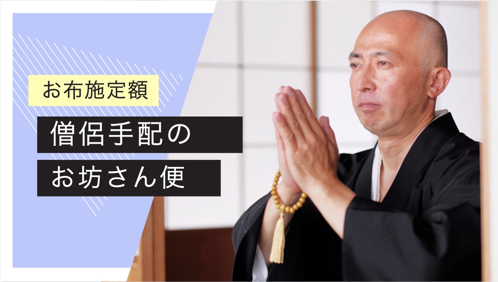 初めての喪主でも安心！『よりそうお坊さん便』徹底ガイド【僧侶手配