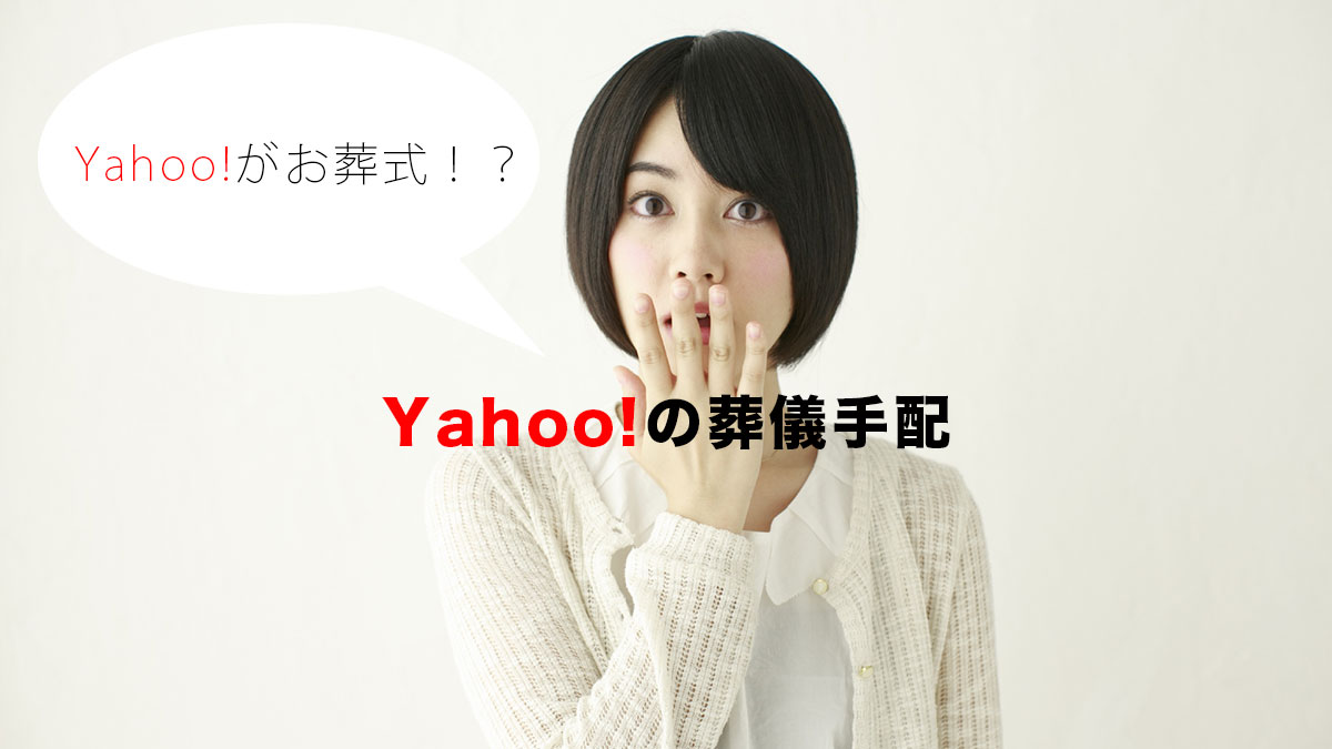 Yahooのお葬式サービス！？「ヤフーの葬儀手配」解説